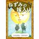 ねずみの嫁入り 【ひらがな・カタカナ】（YellowBirdProject） [電子書籍]