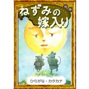 ねずみの嫁入り 【ひらがな・カタカナ】（YellowBirdProject） [電子書籍]