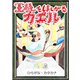 王様をほしがるカエル 【ひらがな・カタカナ】（YellowBirdProject） [電子書籍]
