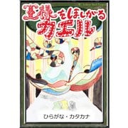 王様をほしがるカエル 【ひらがな・カタカナ】（YellowBirdProject） [電子書籍]