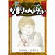 なまりのへいたい 【ひらがな・カタカナ】（YellowBirdProject） [電子書籍]