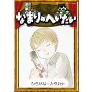なまりのへいたい 【ひらがな・カタカナ】（YellowBirdProject） [電子書籍]