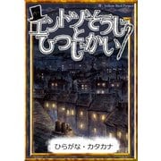 エントツそうじとひつじかい 【ひらがな・カタカナ】（YellowBirdProject） [電子書籍]