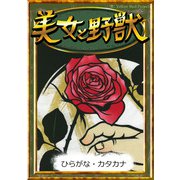 美女と野獣 【ひらがな・カタカナ】（YellowBirdProject） [電子書籍]