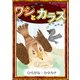 ワシとカラス 【ひらがな・カタカナ】（YellowBirdProject） [電子書籍]