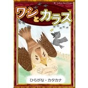 ワシとカラス 【ひらがな・カタカナ】（YellowBirdProject） [電子書籍]