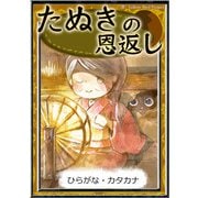 たぬきの恩返し 【ひらがな・カタカナ】（YellowBirdProject） [電子書籍]