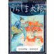 うらしま太郎 【ひらがな・カタカナ】（YellowBirdProject） [電子書籍]