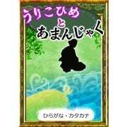 うりこひめとあまんじゃく 【ひらがな・カタカナ】（YellowBirdProject） [電子書籍]