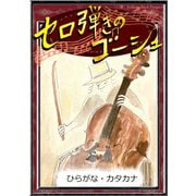 セロ弾きのゴーシュ 【ひらがな・カタカナ】（YellowBirdProject） [電子書籍]