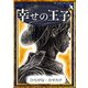 幸せの王子 【ひらがな・カタカナ】（YellowBirdProject） [電子書籍]