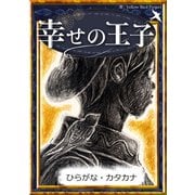 幸せの王子 【ひらがな・カタカナ】（YellowBirdProject） [電子書籍]