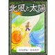 北風と太陽 【ひらがな・カタカナ】（YellowBirdProject） [電子書籍]