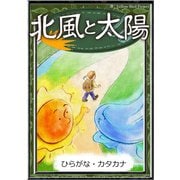 北風と太陽 【ひらがな・カタカナ】（YellowBirdProject） [電子書籍]