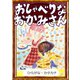 おしゃべりなおかみさん 【ひらがな・カタカナ】（YellowBirdProject） [電子書籍]