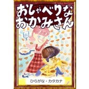 おしゃべりなおかみさん 【ひらがな・カタカナ】（YellowBirdProject） [電子書籍]