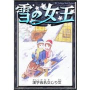 雪の女王 【漢字仮名交じり文】（YellowBirdProject） [電子書籍]