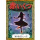 赤いくつ 【漢字仮名交じり文】（YellowBirdProject） [電子書籍]