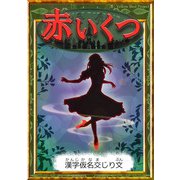 赤いくつ 【漢字仮名交じり文】（YellowBirdProject） [電子書籍]