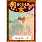 肉をくわえた犬 【漢字仮名交じり文】（YellowBirdProject） [電子書籍]