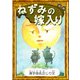 ねずみの嫁入り 【漢字仮名交じり文】（YellowBirdProject） [電子書籍]