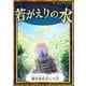 若がえりの水 【漢字仮名交じり文】（YellowBirdProject） [電子書籍]
