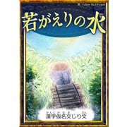 若がえりの水 【漢字仮名交じり文】（YellowBirdProject） [電子書籍]