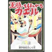 王様をほしがるカエル 【漢字仮名交じり文】（YellowBirdProject） [電子書籍]