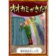 オオカミがきた！ 【漢字仮名交じり文】（YellowBirdProject） [電子書籍]