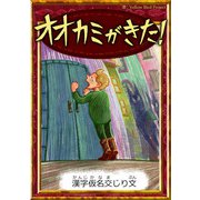 オオカミがきた！ 【漢字仮名交じり文】（YellowBirdProject） [電子書籍]
