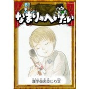 なまりのへいたい 【漢字仮名交じり文】（YellowBirdProject） [電子書籍]
