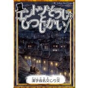 エントツそうじとひつじかい 【漢字仮名交じり文】（YellowBirdProject） [電子書籍]