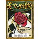 美女と野獣 【漢字仮名交じり文】（YellowBirdProject） [電子書籍]