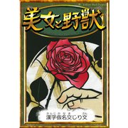 美女と野獣 【漢字仮名交じり文】（YellowBirdProject） [電子書籍]