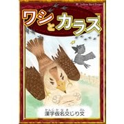 ワシとカラス 【漢字仮名交じり文】（YellowBirdProject） [電子書籍]