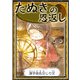 たぬきの恩返し 【漢字仮名交じり文】（YellowBirdProject） [電子書籍]
