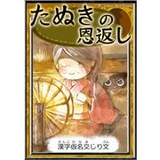 たぬきの恩返し 【漢字仮名交じり文】（YellowBirdProject） [電子書籍]