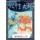 うらしま太郎 【漢字仮名交じり文】（YellowBirdProject） [電子書籍]