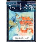うらしま太郎 【漢字仮名交じり文】（YellowBirdProject） [電子書籍]