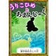 うりこひめとあまんじゃく 【漢字仮名交じり文】（YellowBirdProject） [電子書籍]