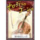 セロ弾きのゴーシュ 【漢字仮名交じり文】（YellowBirdProject） [電子書籍]