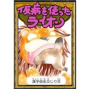 仮病を使ったライオン 【漢字仮名交じり文】（YellowBirdProject） [電子書籍]