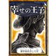幸せの王子 【漢字仮名交じり文】（YellowBirdProject） [電子書籍]
