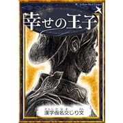 幸せの王子 【漢字仮名交じり文】（YellowBirdProject） [電子書籍]