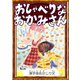 おしゃべりなおかみさん 【漢字仮名交じり文】（YellowBirdProject） [電子書籍]