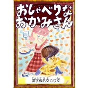 おしゃべりなおかみさん 【漢字仮名交じり文】（YellowBirdProject） [電子書籍]