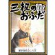 三枚のおふだ 【漢字仮名交じり文】（YellowBirdProject） [電子書籍]