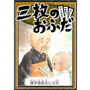三枚のおふだ 【漢字仮名交じり文】（YellowBirdProject） [電子書籍]