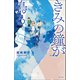 きみの鐘が鳴る（ポプラ社） [電子書籍]
