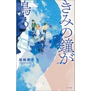 きみの鐘が鳴る（ポプラ社） [電子書籍]